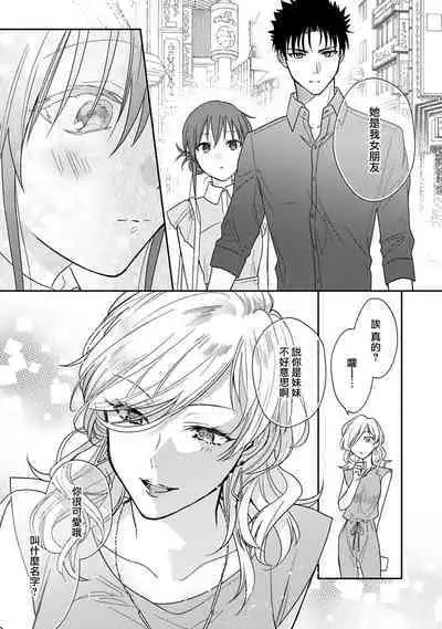 [Namonaki] Ore ga onna ni shite yaru yo ~ toshiue kareshi wa, ueteokami ni naru?~ | 让我将你变成女人吧～年上男友，化身饥渴大野狼？～ 1-15 [Chinese] [莉赛特汉化组]