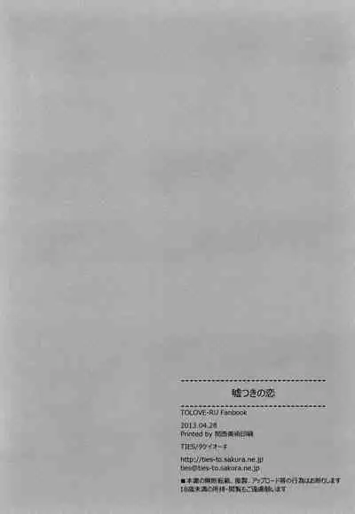 (COMIC1☆7) [TIES (Takei Ooki)] Usotsuki no Koi | Little Liar's Love (To LOVE-Ru Darkness) [English] {doujin-moe.us}