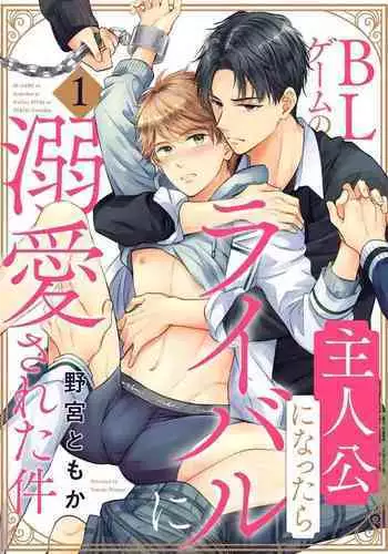 [Nomiya Tomoka] BL Game no Shujinkou ni Nattara Rival ni Dekiai Sareta Ken | 变成BL游戏主角后被死对头溺爱的那件事 1-6 [Chinese] [冒险者公会] [Digital]