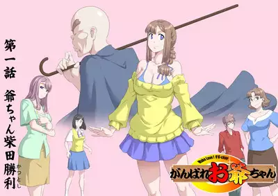 [Kumada Kazushi]Ganbare Ojīchan 〜【G1-G2】[Chinese] [肉夹个人汉化] （持续更新中）