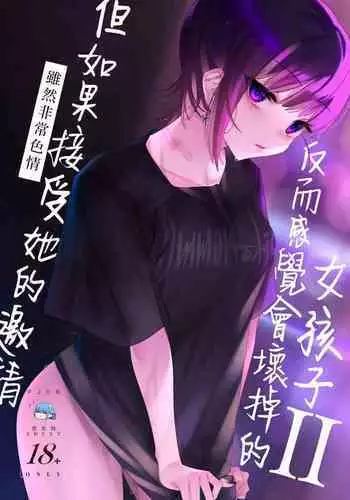 Mecha Eroi kedo Sasoi ni Nottara Hametsushisou na Ko | 雖然非常色情但如果接受她的邀請反而感覺會壞掉的女孩子