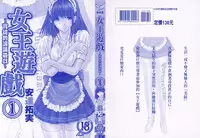 [Adachi Takumi] Queen's Game ~Haitoku no Misterious Game~ 1 | 女王遊戲 ~背德的詭譎遊戲~ 1 [Chinese]