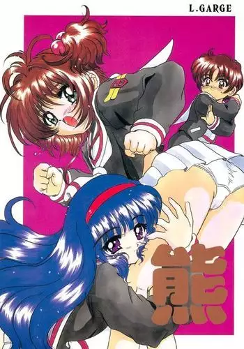 [くろの] 嫐り漬-白濁にまみれた毒女-