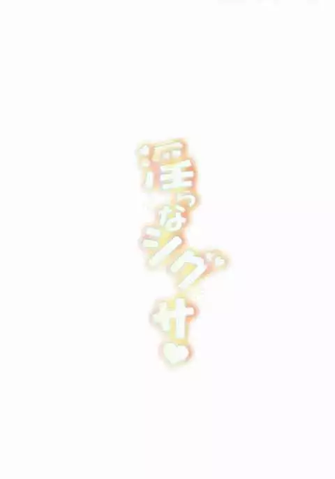 淫らなシグサ