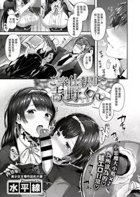 [Suihei Sen] Gohoushi Shitsuji♥Yoshino-kun (COMIC ExE 10) [Chinese] [兔司姬漢化組] [Digital]