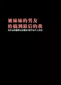 Imouto no Kareshi ni Hamerareta Watashi