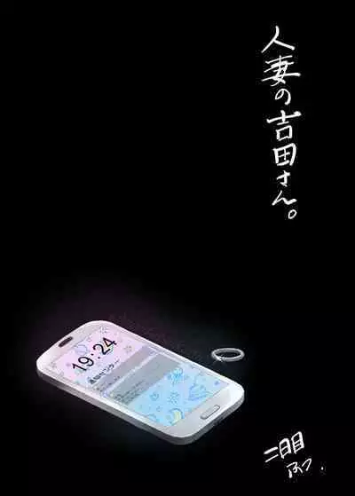 [Futsuka-me (futsu)] Hitodzuma no Yoshida-san. | Wife Yoshida-san [English] {Doujins.com} [Digital]