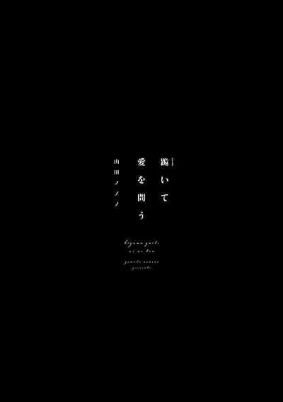 [Yamada Nonono] Hizamazuite Ai o Tou | 跪下问爱 Ch. 1-3 [Chinese] [拾荒者汉化组] [Digital]