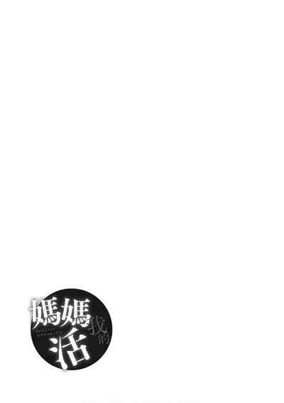 僕のママ活