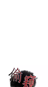 Take a Peek 偷窥 Ch.39~52 [Chinese]中文