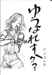 (C64) [BRONZE AGE (Date Kazuki)] Yuuna Resuka? (Final Fantasy X‎)