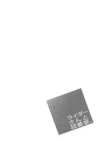 (C83) [S.S.L (Yanagi)] Rider san to Shichakushitsu. (Fate/hollow ataraxia)