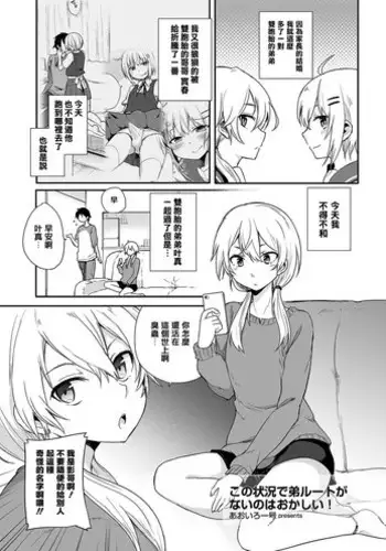 [Aoiro Ichigou] Kono Joukyou de Otouto Route ga nai no wa Okashii!! (Tamahime) [Chinese] [想跟風一起罵人二盜梗才想起自己在做盜版色情漫畫翻譯根本沒立場說他崩潰不已漢化組] [Digital]