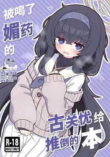 Biyaku wo Nondeshimatta Kozeki Ui ni Osowareru Hon