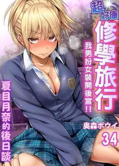 Oretoku Shuugakuryokou ~Otoko wa Jyosou shita Ore dake!! | 超好康修學旅行～我男扮女裝開後宮!! Ch. 30-36