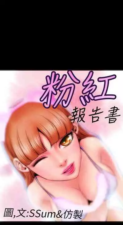 粉紅報告書 1-41
