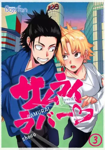 [shoco] Samurai Lover 3 [English] {Fujoshi Scans} [Digital]