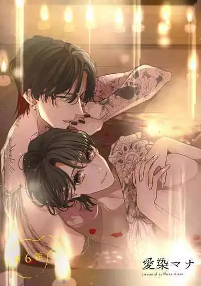 [Aizen Mana] Sumi-iri osananajimi no sokubaku ga tsurai | 浑身都是刺青的青梅竹马控制欲超强 1-6 [Chinese] [莉赛特汉化组]