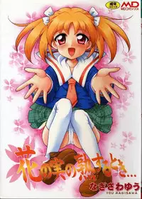 [Nagisawa You] Hana no Mi no Juku Suru Toki...