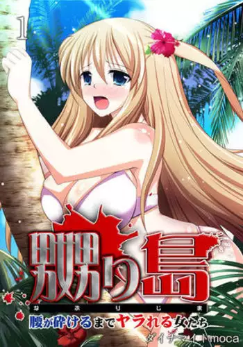Naburi Shima ~ Koshi ga Kudakeru made Yara reru Onna-tachi ~ Vol.1