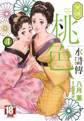 [Hazuki Kaoru] Tenpou Momoiro Suikoden 1 [Chinese] [青文出版]