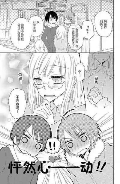Futago aidoru to hanbun kono watashi | 双胞胎偶像与被平分的我
