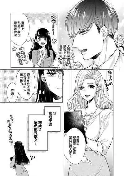 [Yamada pan] Doutei Ouji to Shojo Otome ~ 30-sai Made Shojo Deshita ga, Konotabi Makabe Shachou to SeFri Keiyaku Shichaimashita ~ | 宠爱王子和处女少女~30岁还是处女，这一次和真壁社长签订了炮友契约~ 1-4 [Chinese] [莉赛特汉化组]