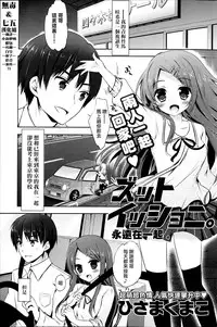 [Hisama Kumako] Zutto Issho ni. | 永遠在一起 (COMIC Potpourri Club 2013-07) [Chinese] [無毒&七五漢化組]