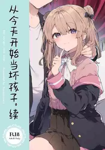 [Tayanumaya (Tanuma)] Kyou kara Warui Ko. - Bad boy(girl) from today | 今天開始當個壞孩子。 [Chinese] [Decensored] [Digital]
