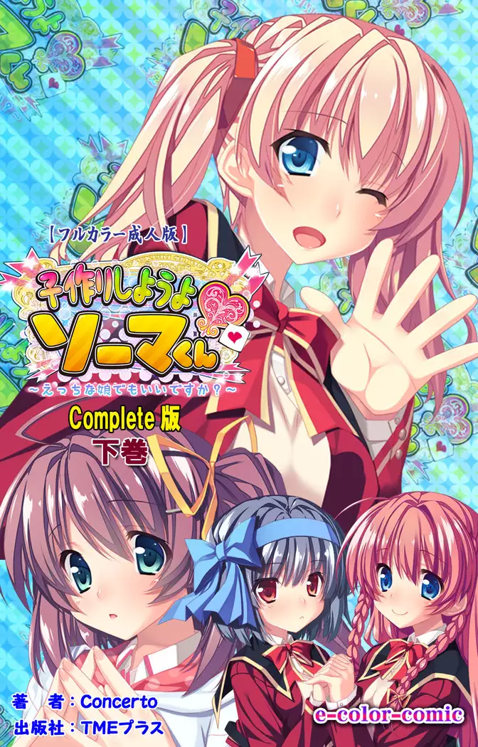 Shiyou yo Souma-kun ~Ecchi na Musume Demo Ii Desu ka?~ Kanzenban