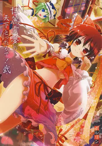 (C78) [Tsukiyomi (Porurin)] Hakurei Reimu no Tenka Tottaru de! (Touhou Project)