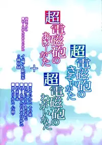 (C84) [Takumi na Muchi (Takumi na Muchi)] Railgun Soushuuhen (Toaru Majutsu no Index)