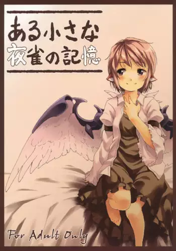 (HaruCC17) [Animal Passion (Yude Pea)] Aru Chiisana Yosuzume no Kioku (Touhou Project)