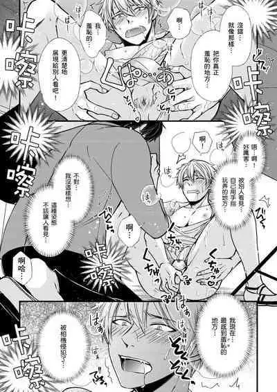 [Inainaka] Shihai sareru no ga Ore no Sei ~Iki kuruu you ni Shitsukerateta Karada~ | 調教遠比想像中更舒服～在他們的調教之下身體止不住高潮～ Ch. 1-11 [Chinese] [Decensored] [Digital]