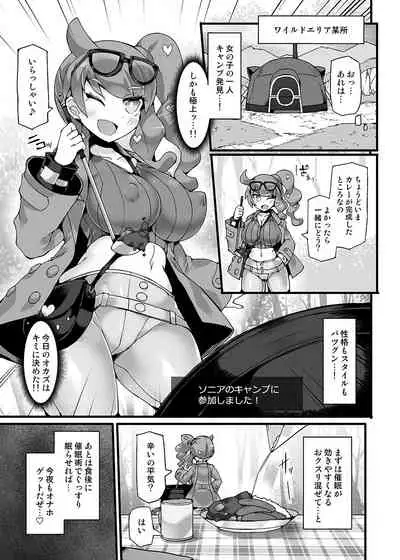 ポケ●ン研究者・ソニア 強制催眠キャンプ