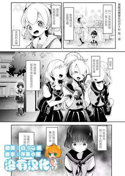 Geinou Katsudou wa Yuri Ecchi no atode ch.1 丨藝能活動要在百合H後 第1話
