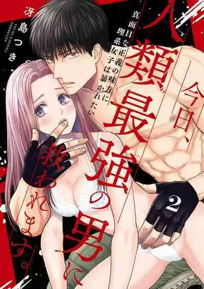 [Tsuki Saejima] kyō, jinrui saikyō no otoko ni sukuwa remasu. ~ Majimena seiginomikata ni rikei joshi wa abaka retai ~ | 今天，被人类最强男子所救。～理科系女子想在认真的正义使者面前原形毕露～ 1-3 [Chinese] [莉赛特汉化组]