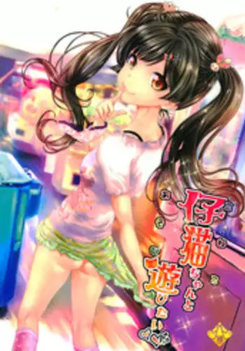 (COMITIA116) [Countack (Kojiki Ohji)] Motto Koneko-chan to Asobitai [Chinese] [兴趣使然汉化团]