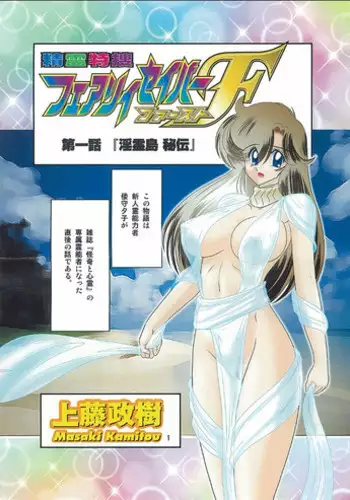 [Kamitou Masaki] Seirei Tokusou Fairy Saber RF - Kanin no Rakuen Full Color Ban