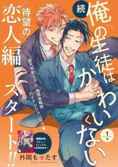 Zoku Ore no Seito wa Kawaikunai | 我的学生一点也不可爱 续篇 Ch. 1-3 + 番外 + 4