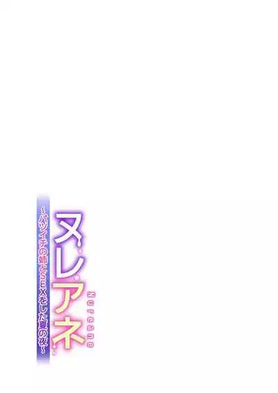 [HGTラボ (津差宇土)] ヌレアネ ～バツイチの姉とSEXをした夏の夜～