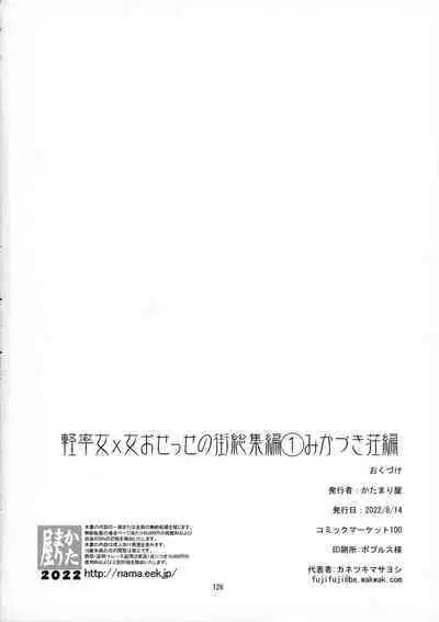 Keisotsu Onna x Onna Osesse no Machi Soushuuhen 1 Mikazukisou Hen
