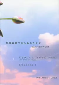 (C66) [Kyougetsutei (Miyashita Miki)] Sekai no Hate Kara Anata Made (Fate/stay night)
