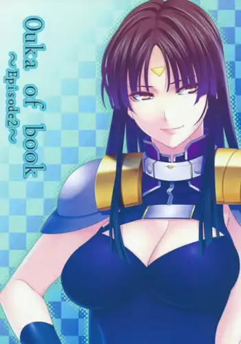 (C83) [Kirin no Chisato (Chisato Kirin)] ouka of book (Super Robot Wars) [Chinese] [瓜皮汉化]