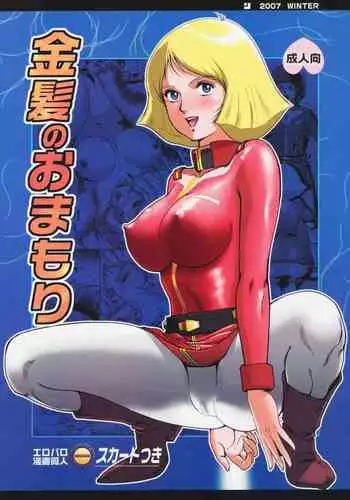 (C73) [Skirt Tsuki (keso)] Kinpatsu no Omamori (Mobile Suit Gundam) [Chinese] [母系戰士出品·怕死哥漢化·漫之學園首發]
