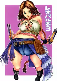 [Doreporu (Leopard)] Leopard Hon 3 (Final Fantasy X-2)