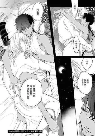 Sahara no Kuro Washi 2 side Alkil | 撒哈拉的黑鹫2 | 雨夜的月亮 前篇+后篇 | 第一夜 - 第二夜