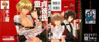 [Mizukami Ran] Doutei Kareshi ～Hetare Wanko to Tsundere Ouji