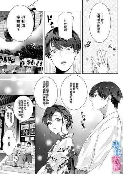 Enmusubi wa, Akujikina Kami-sama to. ～Shitataru Yaku wo Name Torare Aisarete～｜与恶食之神结缘～被他舔食疼爱～1~5话