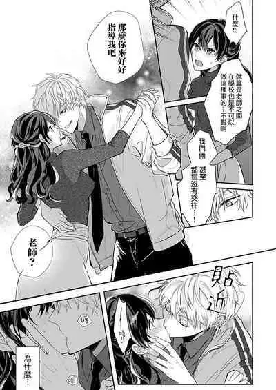 [Nanoka] Kyoshi no orera wa shite mo idesho?~ Majime sensei wa charaotoko sensei ni kanawanai ~ | 即使是教师我们也是可以做的吧？～超认真老师敌不过轻浮男老师～ 1-4 [Chinese] [莉赛特汉化组]